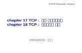 chapter 17 TCP :  전송 제어프로토콜 chapter 18 TCP :  연결확립과 종료