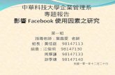 中華科技大學企業管理系 專題報告 影響 Facebook 使用因素之研究