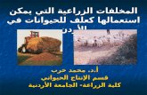المخلفات الزراعية التي يمكن استعمالها كعلف للحيوانات في الأردن
