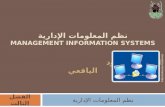 نظم المعلومات الإدارية MANAGEMENT INFORMATION SYSTEMS الأستاذة/ خلود اليافعي