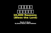 千萬個理由 我的靈讚美祢 10,000  Reasons  (Bless the Lord) Words & Music  by Jonas  Myrin , Matt Redman