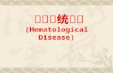 血液系统疾病 ( Hematological Disease)