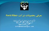 معرفي محصولات شرکت  Forti  Fiber