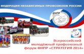 Всероссийский   молодёжный профсоюзный  форум ФНПР «СТРАТЕГИЯ 2014»