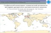 Глобальный мониторинг геомагнитной активности методами дискретного математического анализа