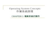 Operating System Concepts 作業系統原理 CHAPTER 3 檔案系統的製作