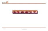 3 장 .  문법 구조 (Syntax)