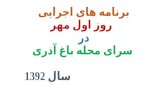 برنامه های اجرایی   روز اول مهر در  سرای محله باغ آذری                             سال 1392