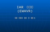 IAR  사용법 (EWAVR)