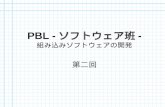 PBL - ソフトウェア班 - 組み込みソフトウェアの開発 第二回