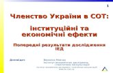 Членство України в СОТ:  інституційні та економічні ефекти Попередні результати дослідження ІЕД