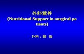 外科营养 ( Nutritional Support in surgical patients )