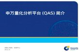 申万量 化分析平台 (QAS) 简介