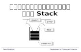โครงสร้างข้อมูลแบบ  Stack