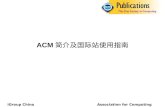 ACM 简介及国际站使用指南