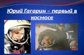 Юрий Гагарин  – первый в космосе