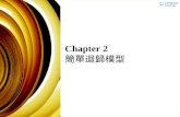 Chapter 2 簡單迴歸模型