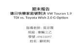 期末報告 德日快樂家庭號對決 VW Touran 1.9 TDI vs. Toyota Wish 2.0 G Option