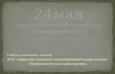 24 мая День славянской культуры  и письменности