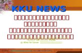 KKU NEWS รายการข่าวที่จะทำให้คุณ รู้จักมหาวิทยาลัยขอนแก่นมากยิ่งขึ้น