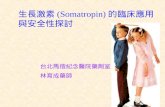 生長激素 (Somatropin) 的臨床應用與安全性探討