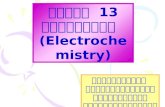 บทที่  13 ไฟฟ้าเคมี   (Electrochemistry)