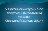 V  Российский турнир по спортивным бальным танцам  «Звездный дождь-2014»