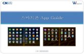 스마트폰 App Guide