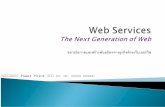 Web Services The Next Generation of Web ขยายโอกาสและสร้างพันธมิตรทางธุรกิจด้วยเว็บเซอร์วิส