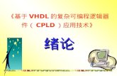 《 基于 VHDL 的复杂可编程逻辑器件（ CPLD ）应用技术 》