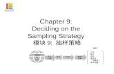 Chapter 9:  Deciding on the  Sampling Strategy  模块 9:  抽样策略