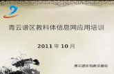 青云谱区教科体信息网应用培训 2011 年 10 月
