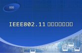 IEEE802.11 无线局域网组网