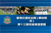 香港交通安全隊 ( 學校隊伍 ) 第十三期初級章溫習題