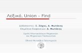 Λεξικό,  Union – Find