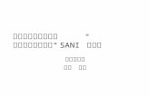 音声データにおける 墨塗り署名ツール“ SANI” の開発