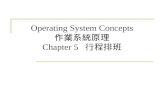 Operating System Concepts 作業系統原理 Chapter 5   行程排班