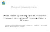 Отчет главы администрации Нытвенского городского поселения об итогах работы  в 2010 году