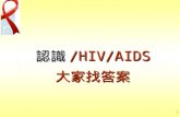 認識 /HIV/AIDS