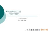 報告單位：台北分局 95.10.30