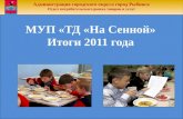 МУП «ТД «На Сенной» Итоги 2011 года