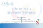 Life in NTU 臺 大實用生活資訊