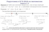 Подготовка к ЕГЭ 2010 по математике