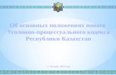 Об основных положениях нового  Уголовно-процессуального кодекса Республики Казахстан