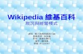 Wikipedia 維基百科 現況與經營模式