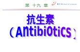 抗生素 （ Antibiotics）
