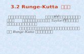 3.2 Runge-Kutta  积分法