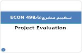 ECON 498 تقييم مشروعات