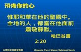 山景城中國基督教會 Mountain View Chinese Christian Church