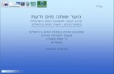שיפועים וזוויות באמות המים בירושלים מעובד לקהילה חרדית ה' תמוז  תשע''ג Hi-Teach 13.6.13 למייניינם